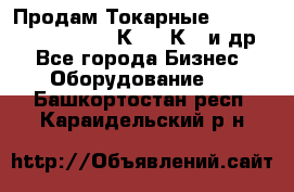 Продам Токарные 165, Huichon Son10, 16К20,16К40 и др. - Все города Бизнес » Оборудование   . Башкортостан респ.,Караидельский р-н